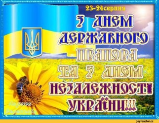 День Державного Прапора України та День Незалежності України