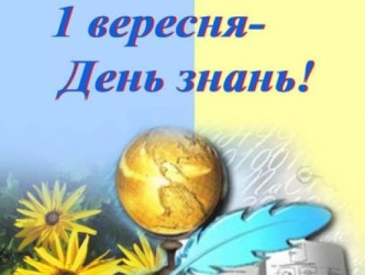 День знань!