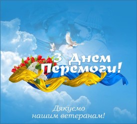 З Днем Перемоги!