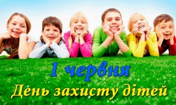 ДЕНЬ ЗАХИСТУ ДІТЕЙ