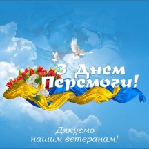 З Днем Перемоги!