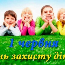 ДЕНЬ ЗАХИСТУ ДІТЕЙ